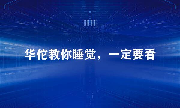 华佗教你睡觉，一定要看