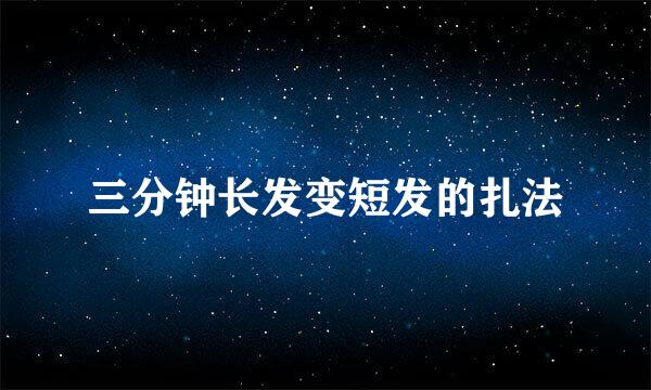 三分钟长发变短发的扎法