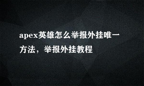 apex英雄怎么举报外挂唯一方法，举报外挂教程