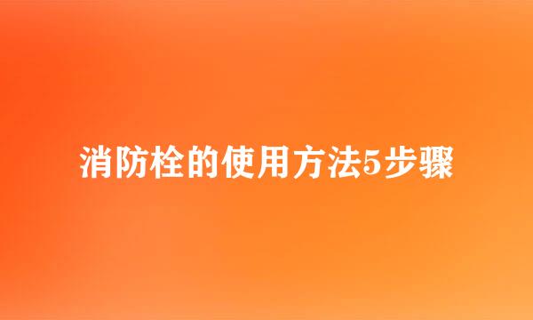 消防栓的使用方法5步骤
