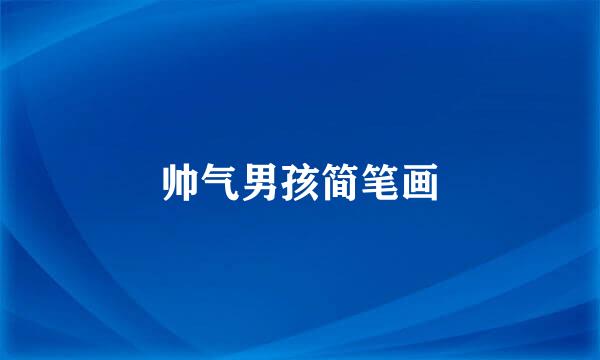 帅气男孩简笔画