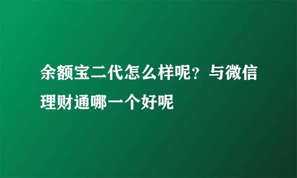 余额宝二代怎么样呢？与微信理财通哪一个好呢