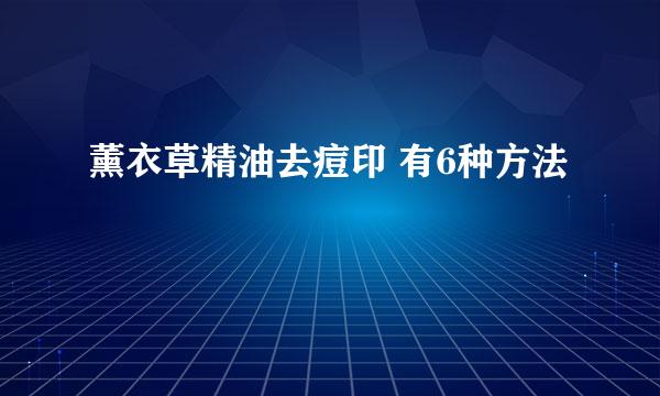薰衣草精油去痘印 有6种方法