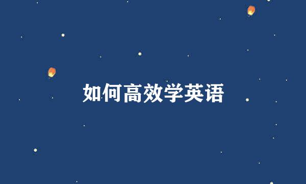 如何高效学英语