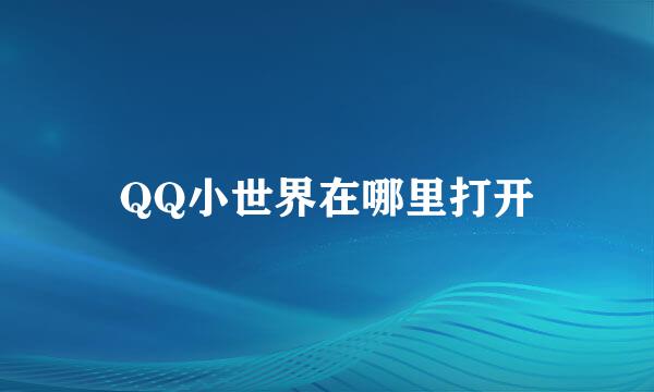QQ小世界在哪里打开