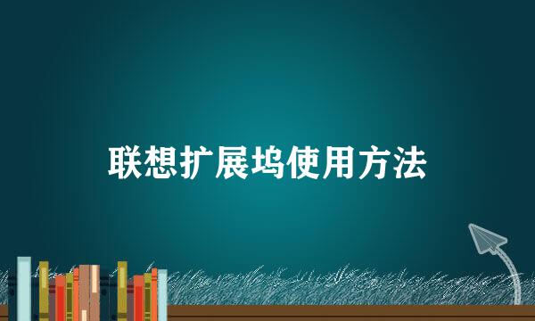 联想扩展坞使用方法