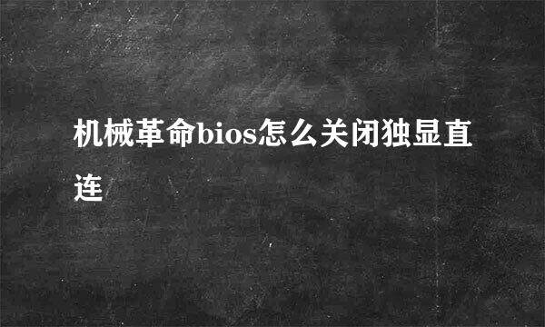 机械革命bios怎么关闭独显直连