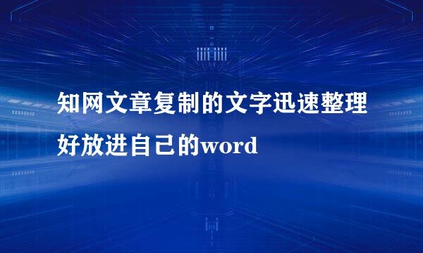 知网文章复制的文字迅速整理好放进自己的word