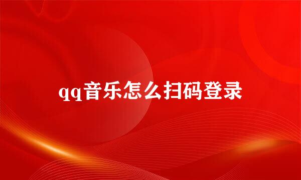 qq音乐怎么扫码登录
