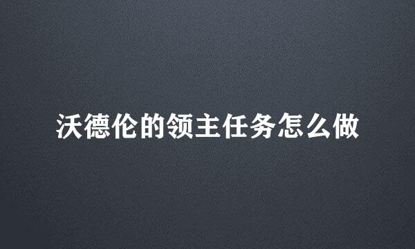 沃德伦的领主任务怎么做