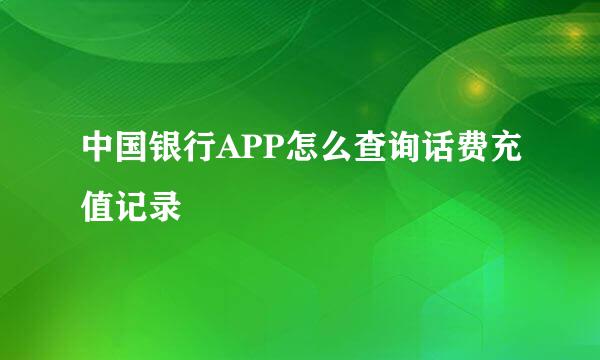 中国银行APP怎么查询话费充值记录