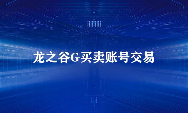 龙之谷G买卖账号交易