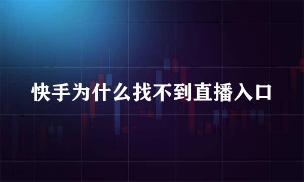 快手为什么找不到直播入口