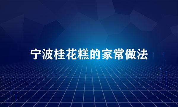 宁波桂花糕的家常做法