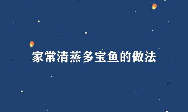 家常清蒸多宝鱼的做法