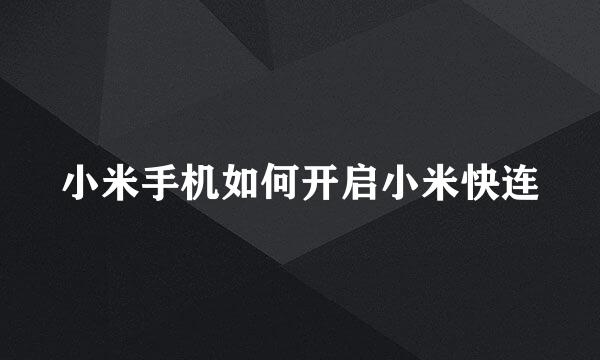 小米手机如何开启小米快连
