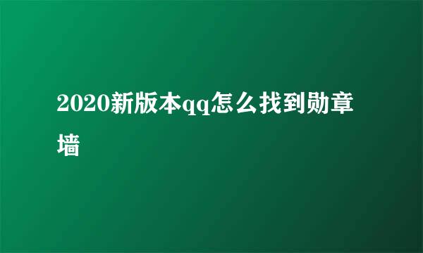 2020新版本qq怎么找到勋章墙