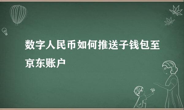 数字人民币如何推送子钱包至京东账户