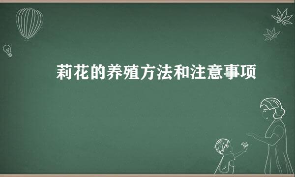苿莉花的养殖方法和注意事项