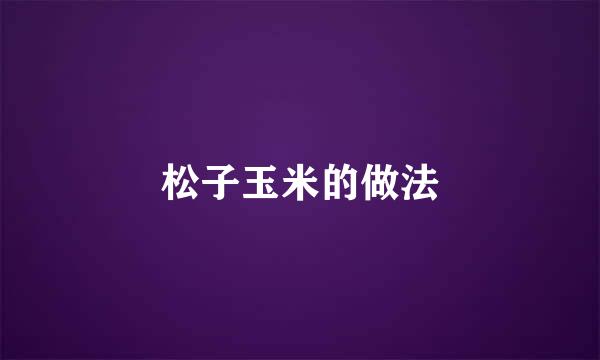 松子玉米的做法