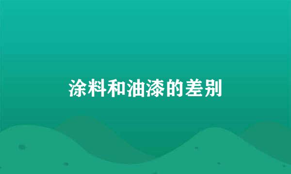 涂料和油漆的差别
