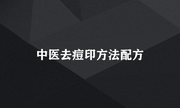 中医去痘印方法配方