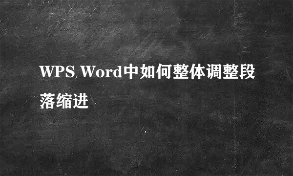 WPS Word中如何整体调整段落缩进