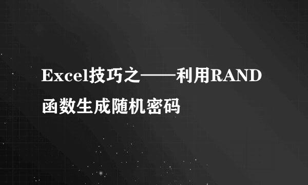 Excel技巧之——利用RAND函数生成随机密码