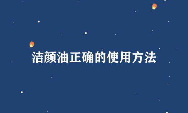 洁颜油正确的使用方法