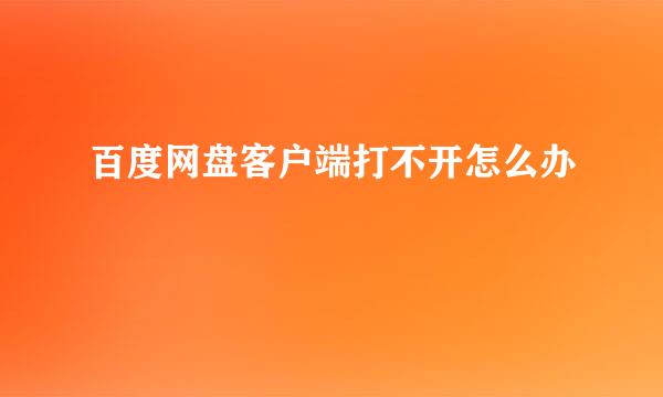百度网盘客户端打不开怎么办
