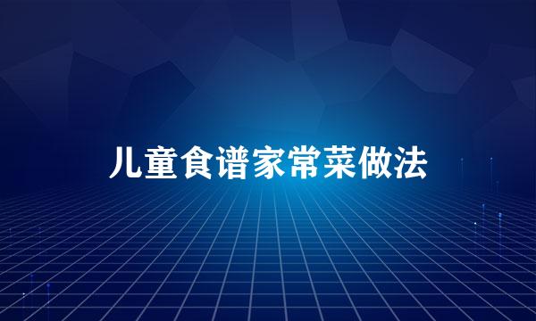 儿童食谱家常菜做法
