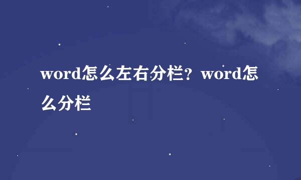 word怎么左右分栏？word怎么分栏