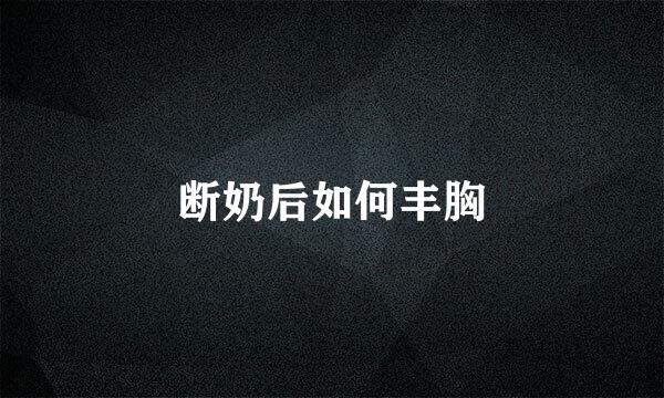 断奶后如何丰胸