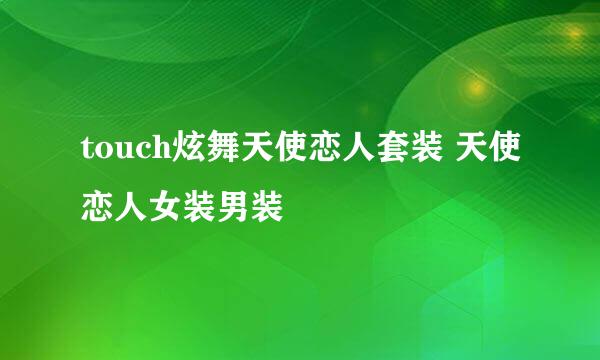 touch炫舞天使恋人套装 天使恋人女装男装