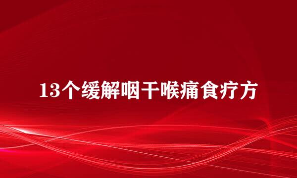 13个缓解咽干喉痛食疗方