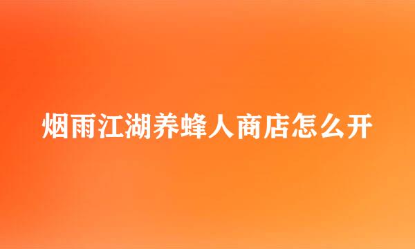烟雨江湖养蜂人商店怎么开