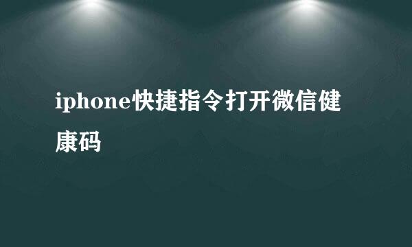 iphone快捷指令打开微信健康码