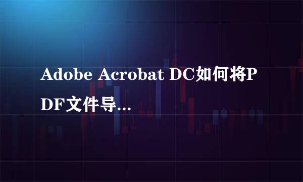 Adobe Acrobat DC如何将PDF文件导出为Excel文件