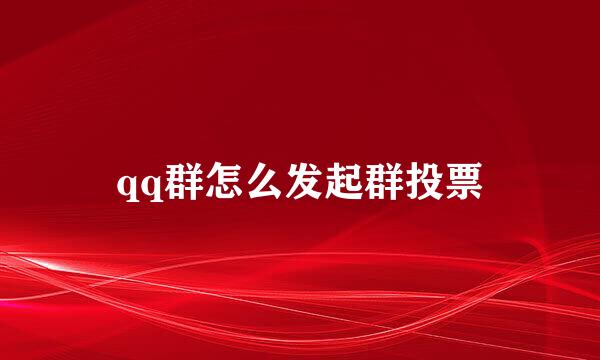 qq群怎么发起群投票