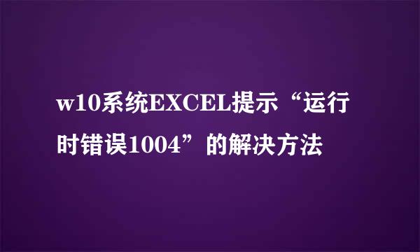 w10系统EXCEL提示“运行时错误1004”的解决方法