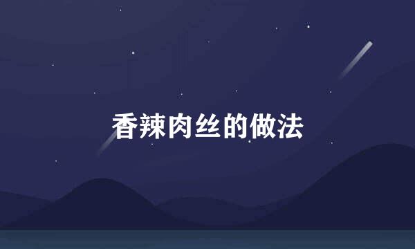 香辣肉丝的做法