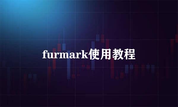 furmark使用教程