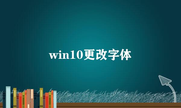 win10更改字体