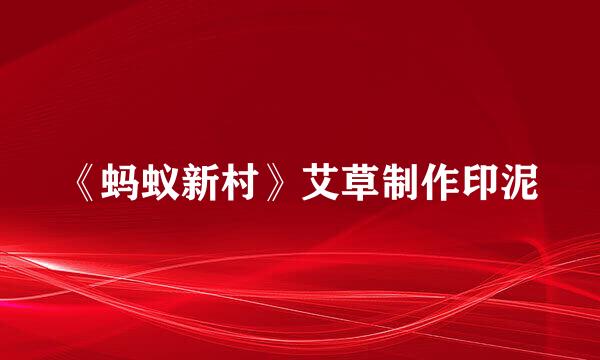 《蚂蚁新村》艾草制作印泥