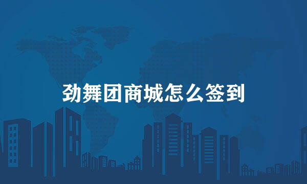 劲舞团商城怎么签到