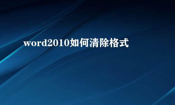 word2010如何清除格式