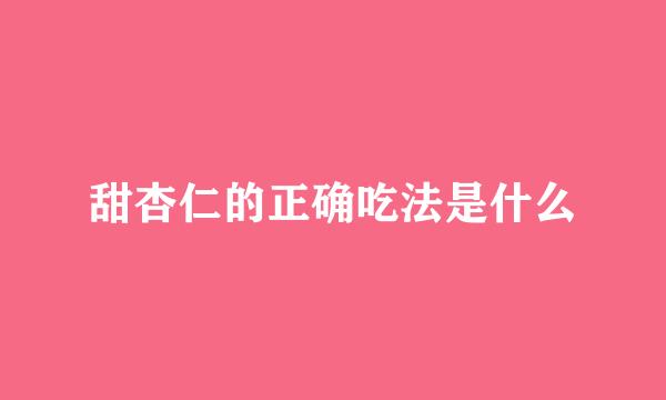 甜杏仁的正确吃法是什么