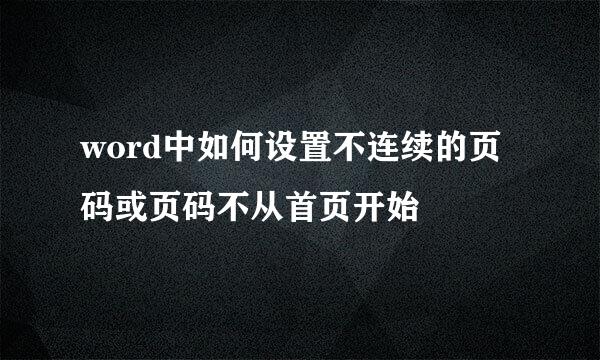 word中如何设置不连续的页码或页码不从首页开始