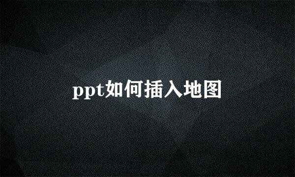 ppt如何插入地图
