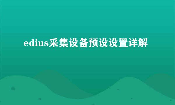 edius采集设备预设设置详解